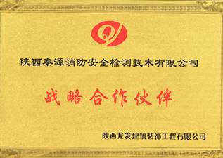 秦源消防的战略合作伙伴