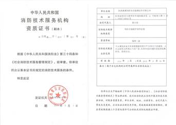 秦源消防技术服务机构资质证书